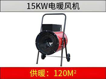 15KW電暖風機